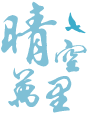 晴空萬里法律事務所